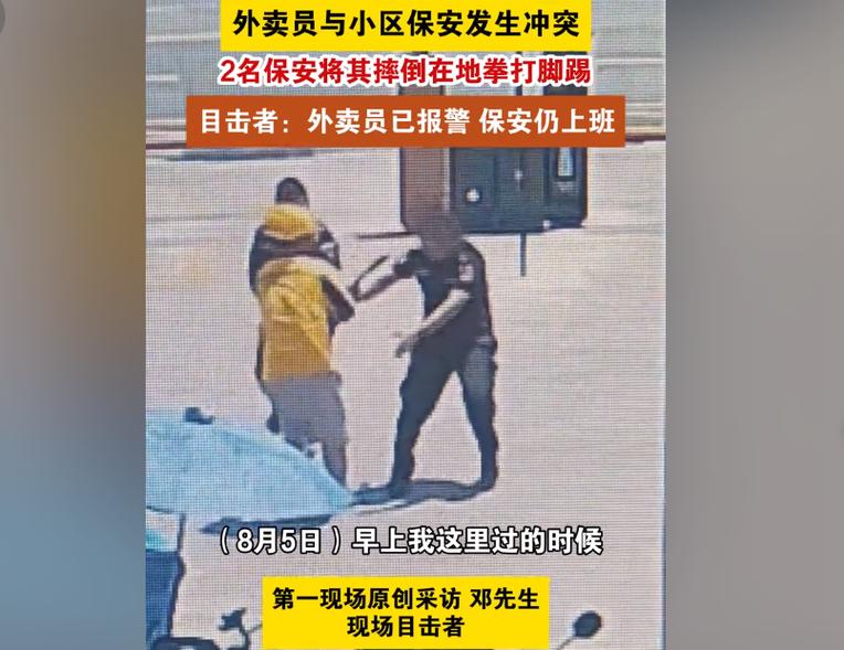 两名小区保安围殴外卖员？警方回应