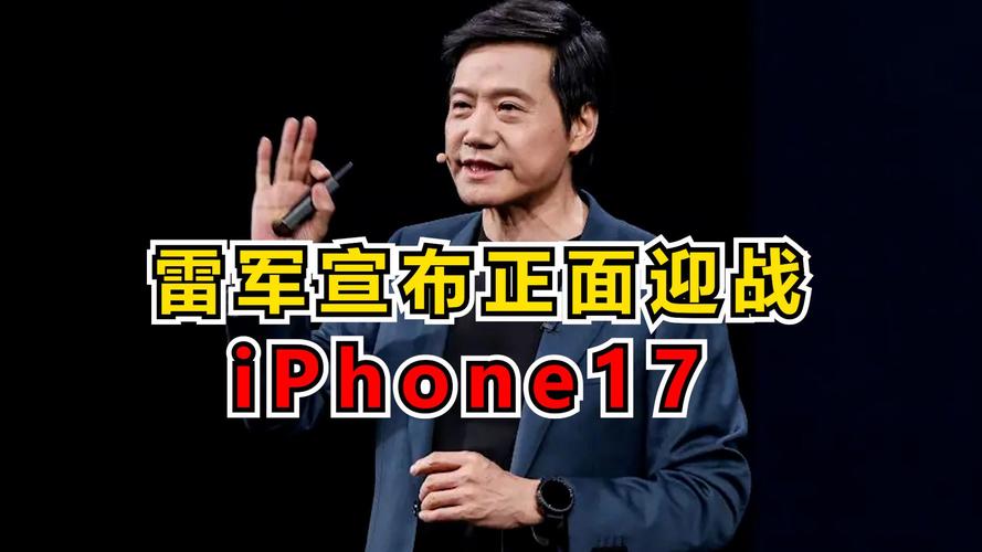 雷军：小米17对标iPhone 正面迎战