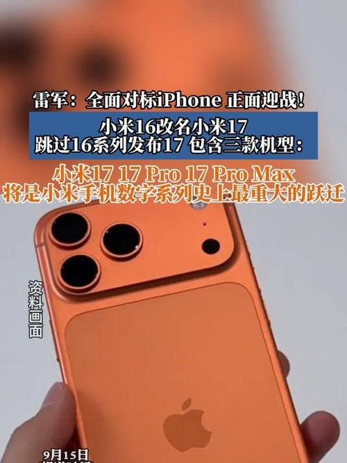 雷军：小米17对标iPhone 正面迎战