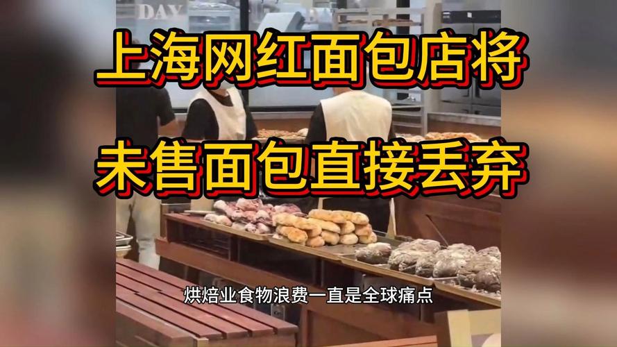上海网红面包店将当日剩余面包扔了