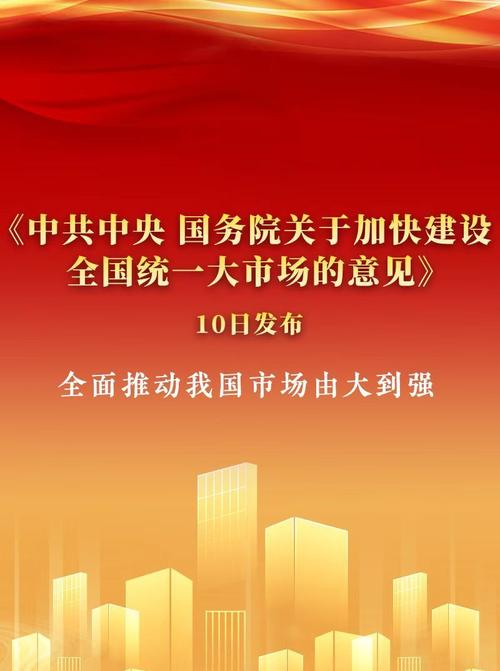 纵深推进全国统一大市场建设