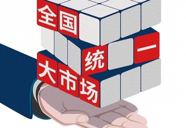 纵深推进全国统一大市场建设