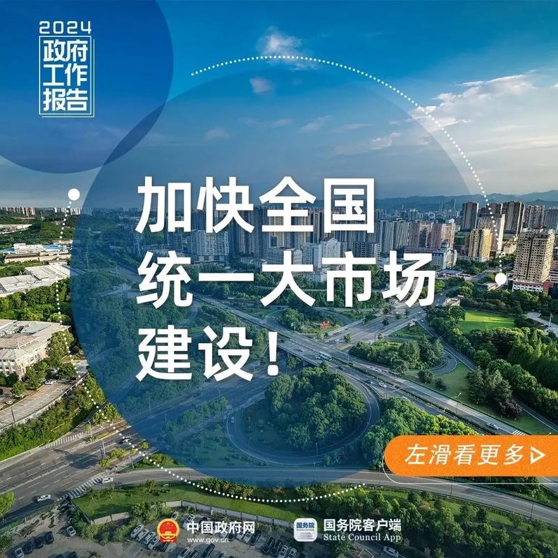 纵深推进全国统一大市场建设