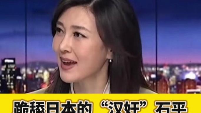 跪舔日本的石平遭日本人唾弃