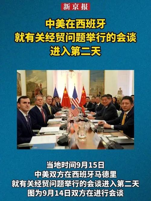 中美经贸会谈进入第二天