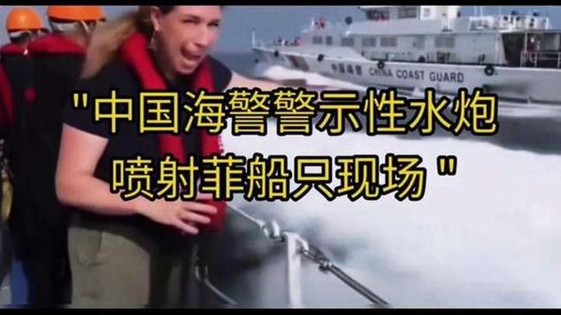 菲船只故意冲撞 中国海警水炮喷射