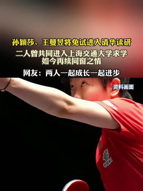 孙颖莎王曼昱将免试进清华读研