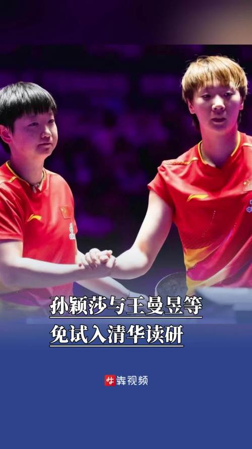 孙颖莎王曼昱将免试进清华读研