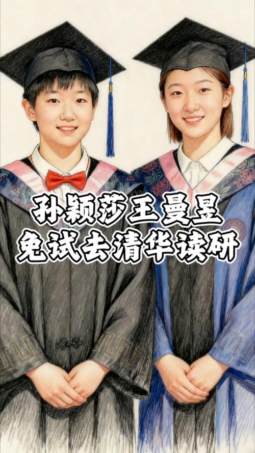 孙颖莎王曼昱将免试进清华读研