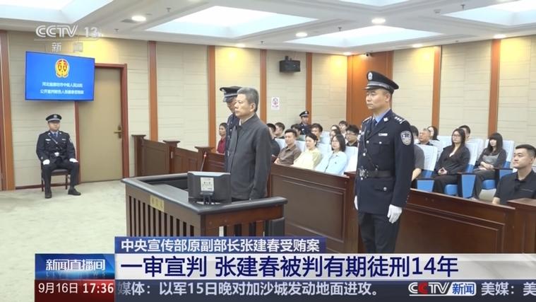 中宣部原副部长张建春一审获刑14年