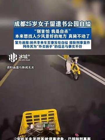 成都25岁女子公园自缢 遗书曝光