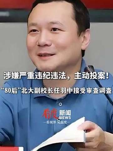 副校长任羽中被查 北京大学表态