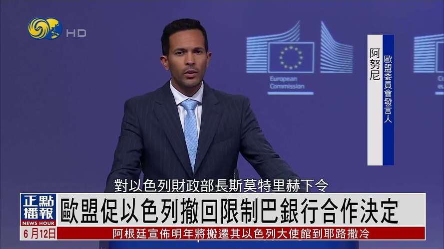 欧盟宣布对以色列制裁措施
