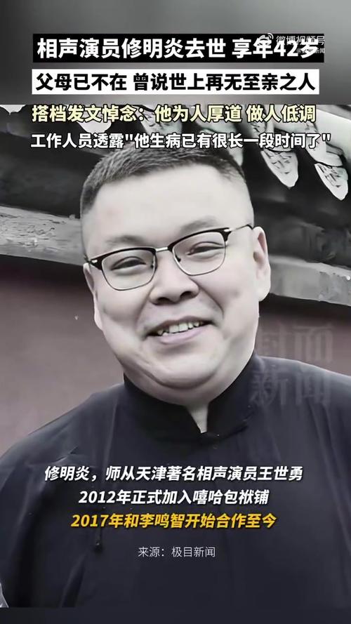42岁相声演员修明炎去世 父母已不在