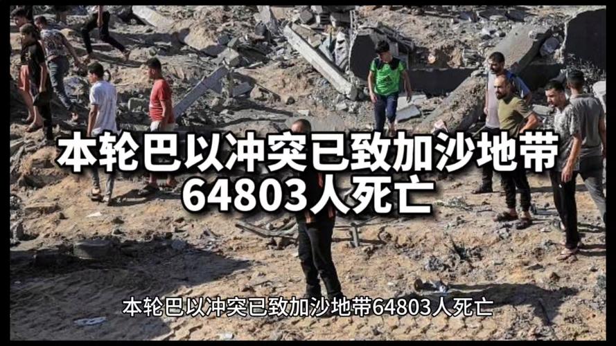 本轮巴以冲突已致加沙超6.5万人死亡