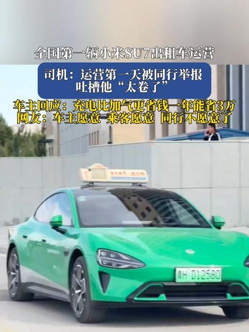 全国第一辆小米SU7出租车投入运营