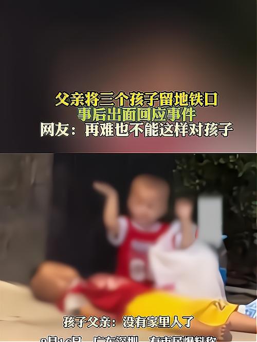 男子回应将仨娃放地铁口：老婆失联