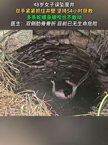 女子误坠深井又遭蛇咬 54小时后获救