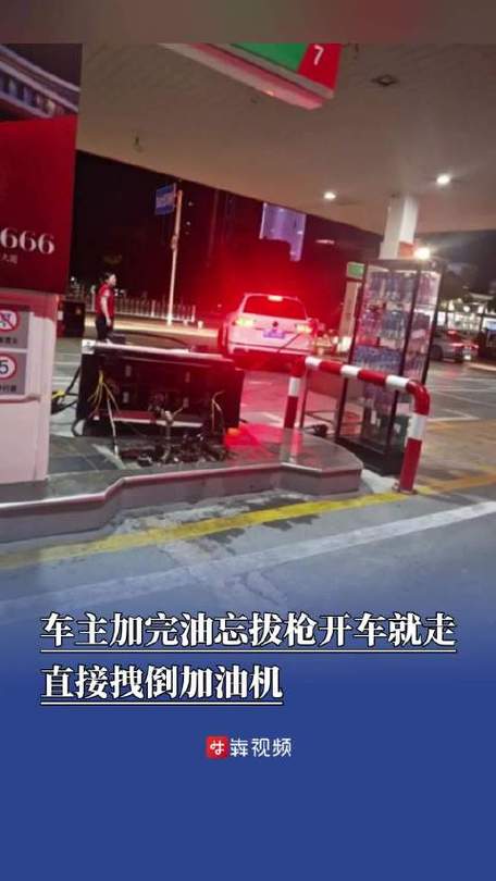 车主忘拔油枪 开车就走拽倒加油机