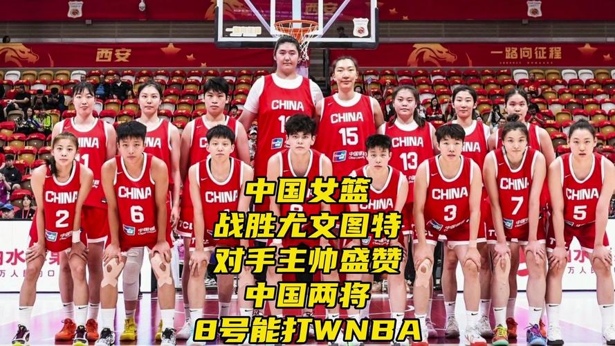 中国女篮战胜尤文图特女篮