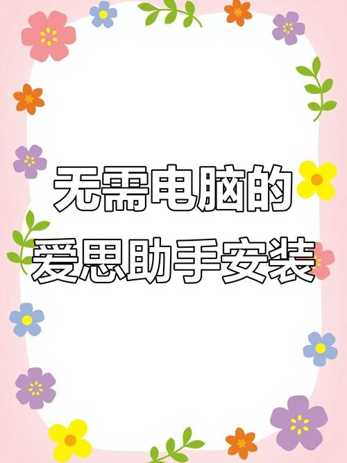 安卓手机如何给苹果手机刷爱思