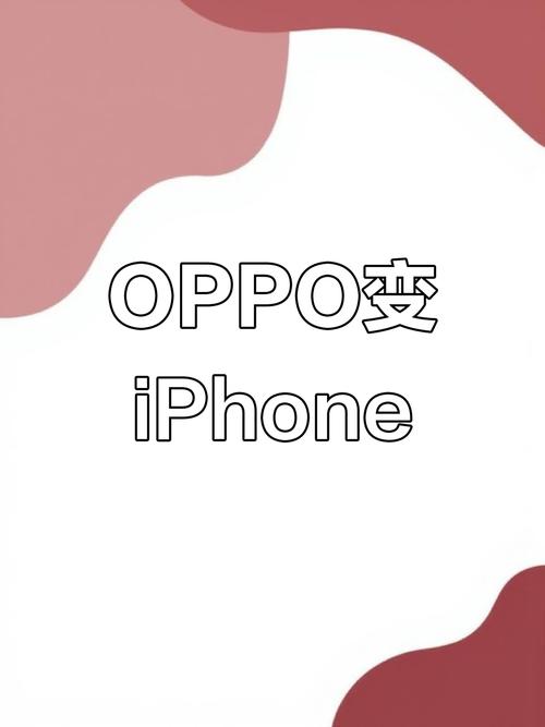 oppoa手机如何换成苹果手机