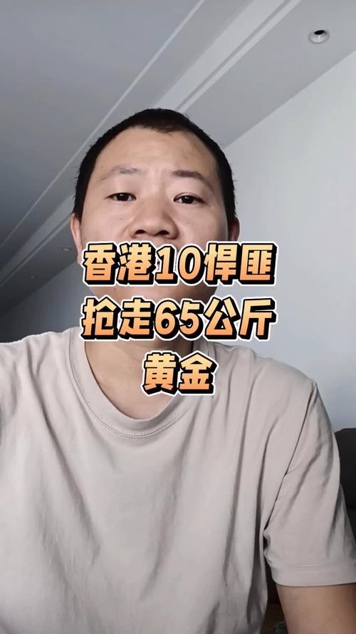 香港10余悍匪抢走65公斤黄金