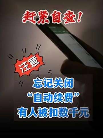 多人因忘关闭自动续费被扣数千元