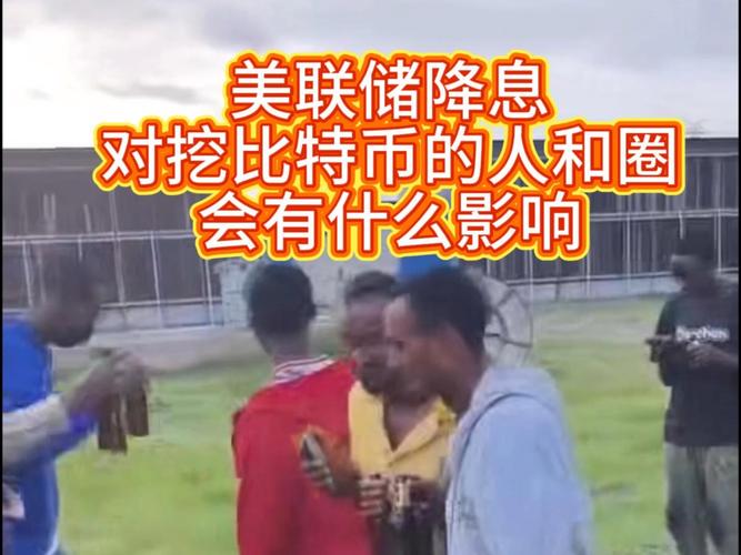 美联储降息对我们有啥影响？