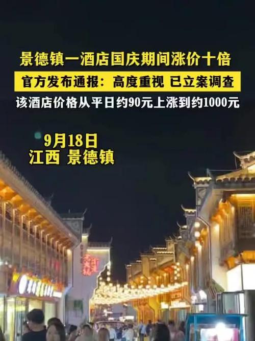 江西通报酒店国庆从90元涨至1000元