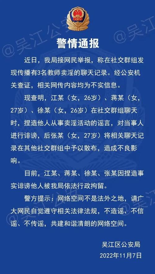 女教师在3人群聊天因诽谤被行拘