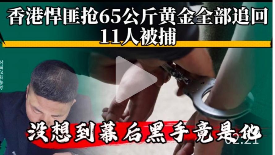 香港悍匪抢65公斤黄金 11人被捕