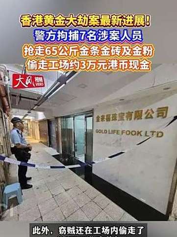 香港悍匪抢65公斤黄金 11人被捕
