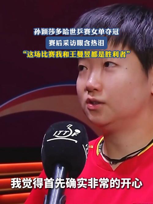 孙颖莎回应世乒赛夺冠后落泪