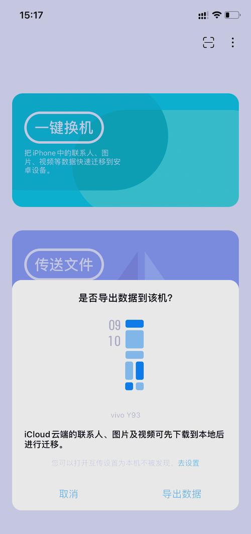 苹果手机换vivo手机如何一键换机