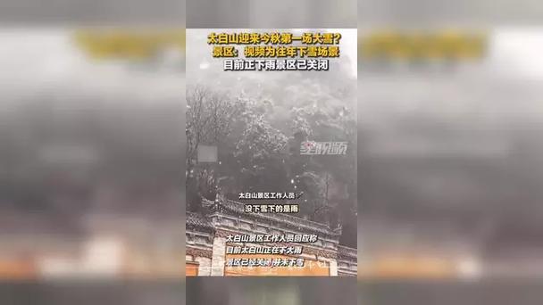景区辟谣陕西太白山下大雪