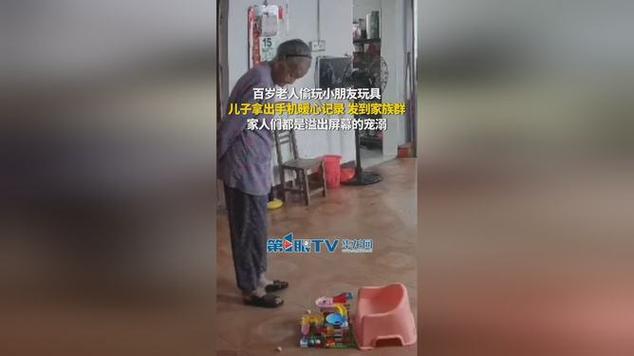 百岁老人偷玩曾孙玩具 儿子悄悄记录