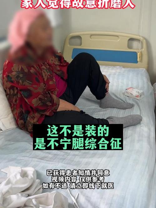 女子双腿麻痒酸胀 确诊不宁腿综合征