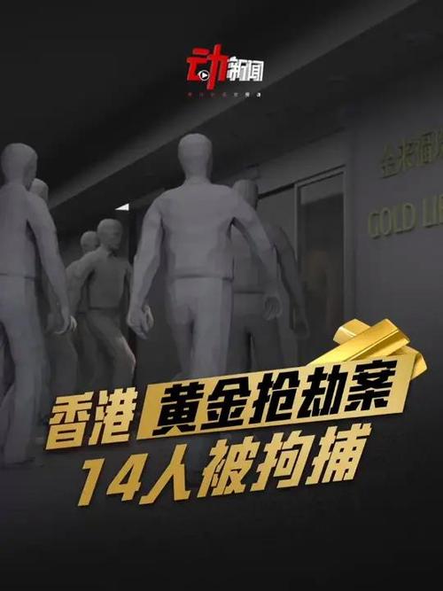 香港黄金劫案仍有4人在逃