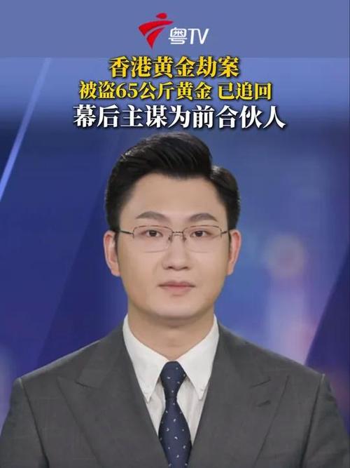 香港半亿黄金盗窃案37岁主谋落网