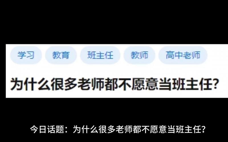 地方反映教师不愿当班主任