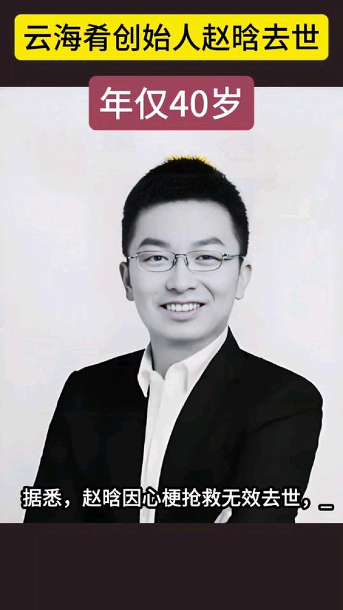 云海肴创始人赵晗去世 年仅40岁