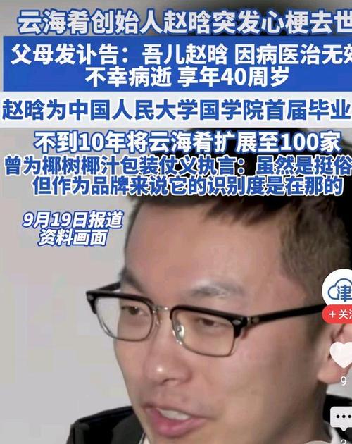 云海肴创始人赵晗去世 年仅40岁