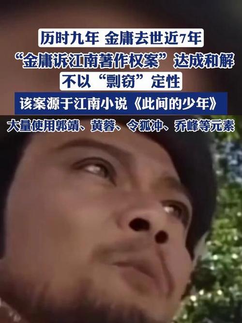 “金庸诉江南”案达成和解
