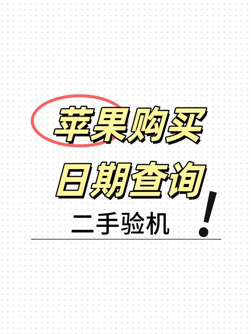 苹果手机如何查询手机是哪年的