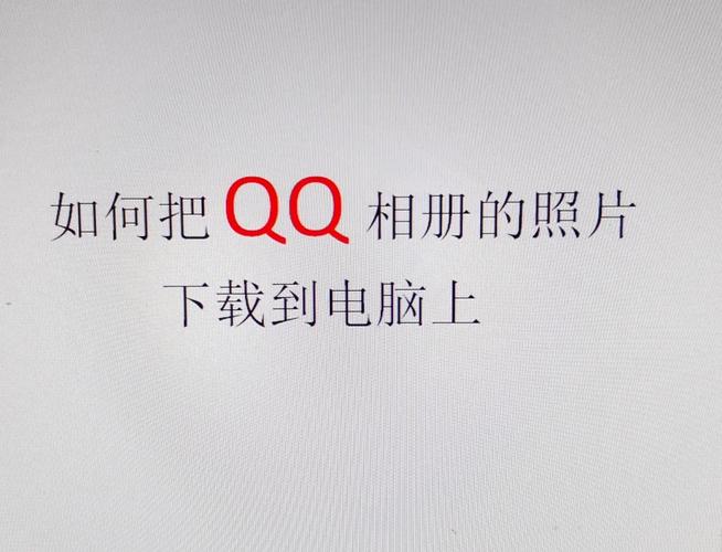 如何把qq视频存到电脑