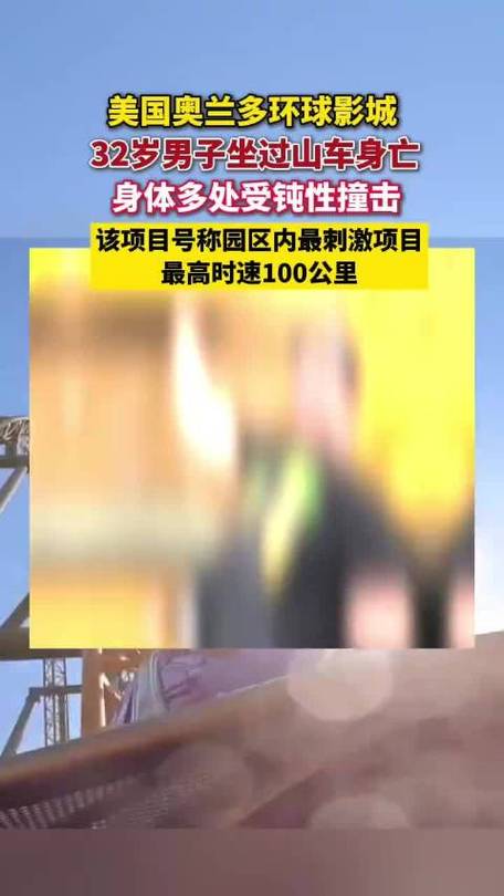 美国男子坐时速100km过山车身亡