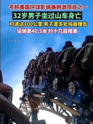 美国男子坐时速100km过山车身亡