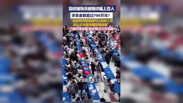 辅导员诈骗上百人 校方是否要担责
