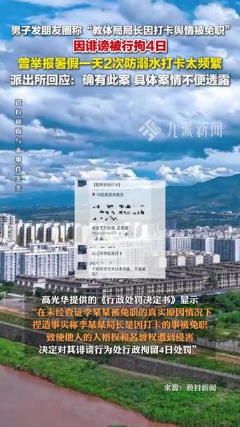 男子评论局长免职消息被拘 处罚撤销